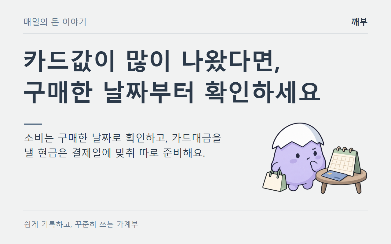 카드값이 많이 나온 달, 정말 이번 달에 많이 쓴 걸까요?