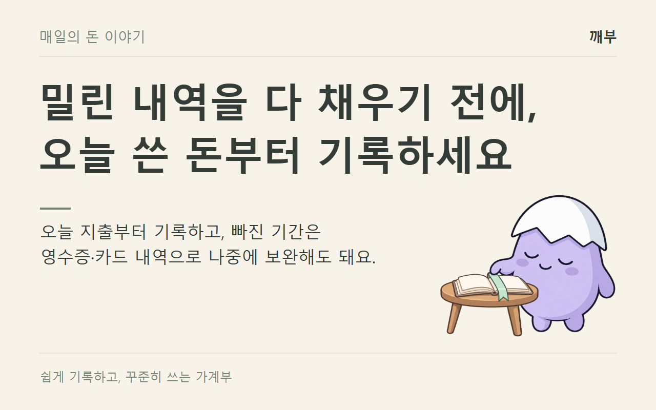 가계부가 밀렸다면, 오늘 지출부터 다시 기록하세요